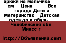 брюки на мальчика 80-86 см. › Цена ­ 250 - Все города Дети и материнство » Детская одежда и обувь   . Челябинская обл.,Миасс г.